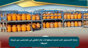 رابط التسجيل الآن لحجز أسطوانات غاز الطهي في طرابلس عبر شركة البريقة
